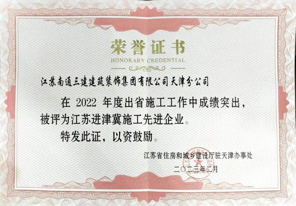 喜訊 | 我司天津分公司榮獲江蘇進津冀施工先進企業